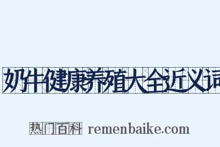 奶牛健康养殖大全近义词是什么意思的图片